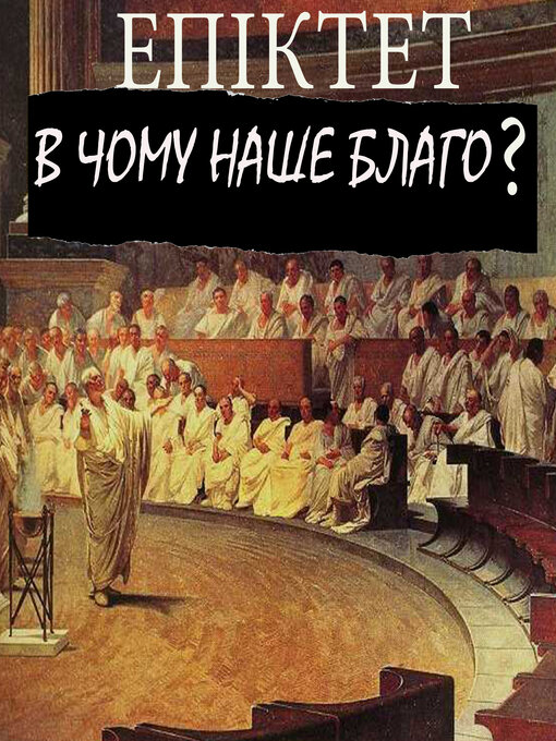 Cover image for В чому наше благо?